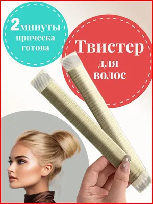 Твистер для волос с жемчужиной - аксессуар для создания объемной прически