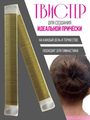Твистер для создания объёмного пучка и гульки для волос, аксессуар для  причесок женский - купить с доставкой по выгодным ценам в интернет-магазине  OZON (1168324459)