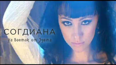 Согдиана (Sogdiana) – Много ли надо? (Mnogo li nado?) Lyrics | Genius Lyrics