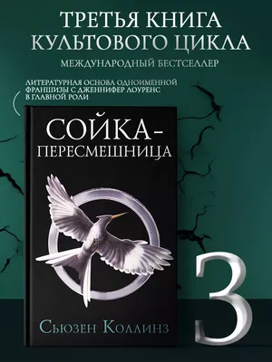 Сойка-пересмешница, , АСТ купить книгу 978-5-17-982506-7 – Лавка Бабуин,  Киев, Украина