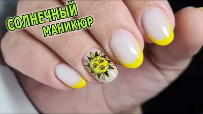 Солнечный маникюр в жёлтом цвете | Int_nails | Дзен