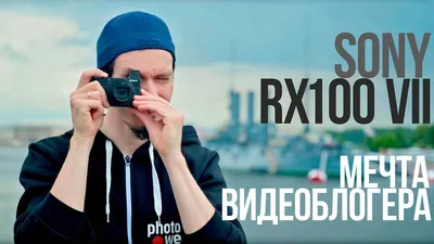 Sony RX100 VII, ультрамаленькая и ультрабыстрая | PHOTOWEBEXPO