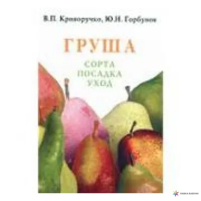 Осенние Дары\" (комплект из двух сортов груши) ᐉ купить с доставкой почтой  по Украине в питомнике Биосад