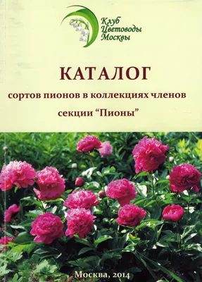 Каталог сортов пионов в коллекциях членов секции \"Пионы\". КЦМ.