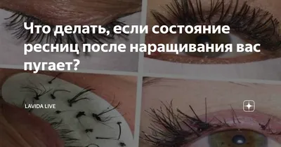 Испорченные ресницы после наращивания? 😱 Что делать мастеру? Как помочь  клиенту? - YouTube