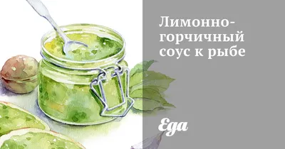 Соус к рыбе - быстрые и простые рецепты для дома на любой вкус: отзывы,  время готовки, калории, супер-поиск, личная КК в 2023 г | Еда, Питание  рецепты, Вкусная еда