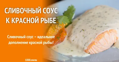 Сливочный соус к красной рыбе рецепт с фото - 1000.menu