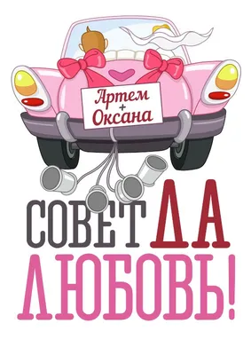 Съедобная картинка №312. Совет да любовь | sweetmarketufa.ru