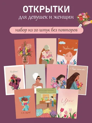 Идеи на тему «8 марта» (12) | открытки, праздничные открытки,  поздравительные открытки