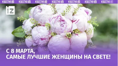 Открытки с 8 марта - Международным женским Днём - скачайте на Davno.ru.  Страница 11