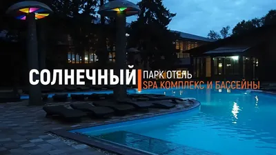 СПА отель Солнечный в Подмосковье - все включено.