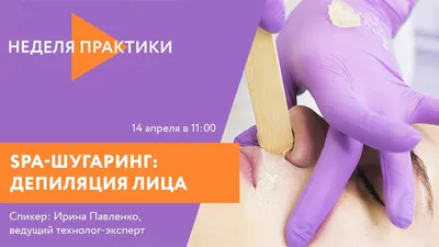 Курс Шугаринг. SPA-депиляция | Академия \"Партнер Плюс\"