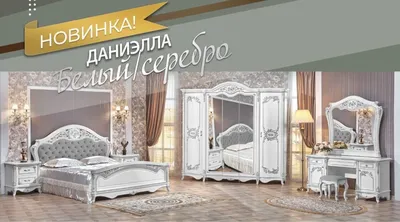 Спальня Даниэлла - Мебель Анапа CITY - купить мягкую и корпусную мебель по  доступным ценам