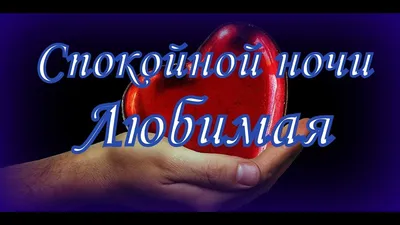 Спокойной ночи Любимая! Ночь целует…Тебя сладко…Всё застыло…В тишине…  Музыкальная видео открытка. - YouTube