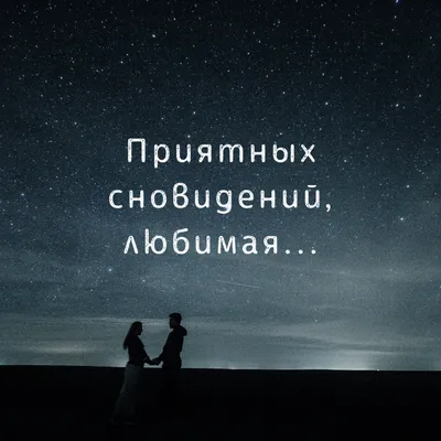 Пожелания спокойной ночи — картинки на украинском, стихи, проза, любимым и  друзьям — Украина