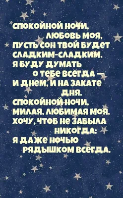 Пожелания девушке спокойной ночи своими словами: доброй ночи моя родная