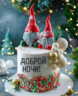 Спокойной ночи, добрых снов!!!