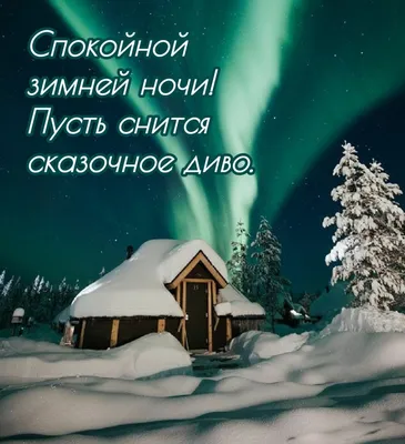 Спокойной ночи Пусть холодная зимняя ночь Унесёт тревоги все прочь, Пусть,  как снег,.. | Говорит Никольск | ВКонтакте