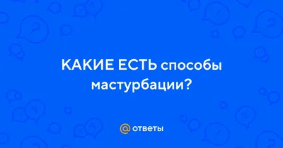 Учебник - 12 способов мастурбировать мужчине - Pornhub.com