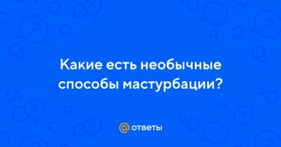 50 способов необычной мужской мастурбации секс-игрушками, сделанными своими  руками / изврат :: секретные разделы (скрытые разделы joyreactor) :: для  одиноких реакторчан :: 50 способов вздрочнуть :: мастурбация :: geek  (Прикольные гаджеты. Научный,