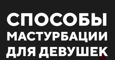 43 способа мужской мастурбации | ВКонтакте