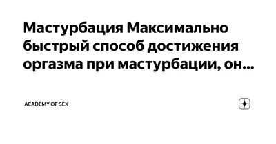 Популярный способ мастурбации, который вредит половой жизни | MAXIM