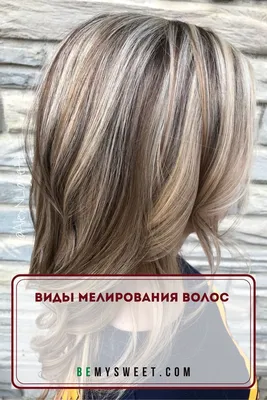 Виды мелирования волос | Brown blonde hair, Hair color highlights, Brown  hair with blonde highlights