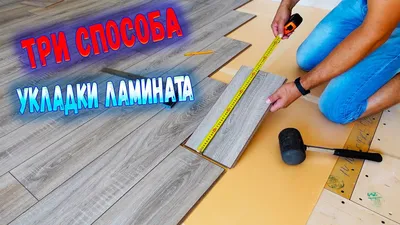 Как укладывать ламинат: советы и технологии