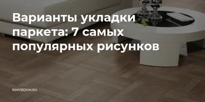 Технология укладки паркетной доски своими руками | \"Ecowood\" (Эковуд)  паркетная компания