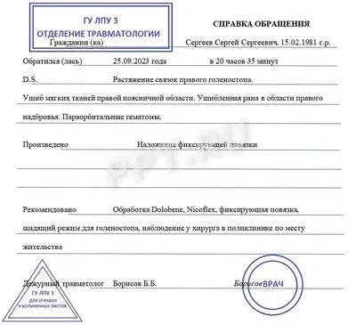 Образец справки из травмпункта в 2023 году. Справка о побоях из травмпункта