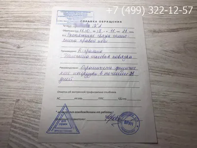 Справка из травмпункта без предоплаты и переплат со срочной доставкой по  Москве и области