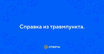 Купить справку о болезни студенту в Москве - PROFMEDIC