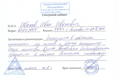 Справка от гинеколога по доступной цене с доставкой курьером по Москве и  области