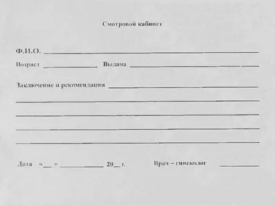 Справка от гинеколога – купить в Москве с доставкой