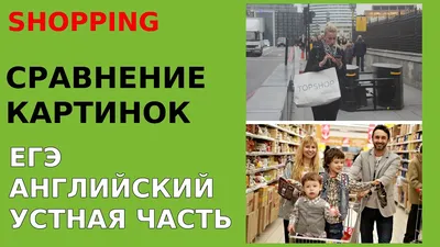 Сравнение картинок на английском языке егэ | Английский в картинках