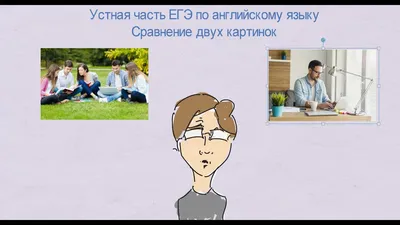 Устная часть ЕГЭ по английскому языку Сравнение картинок - YouTube