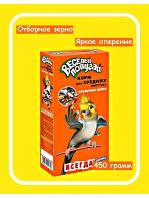🥇155 р. – Веселый попугай, корм для средних попугаев отборное зерно 450 гр  купить в Калининграде с доставкой 🐈 Интернет-зоомагазин «КАТИКО»