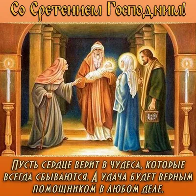 Сретение Господне: приветствие в прозе, стихах, картинках — Украина