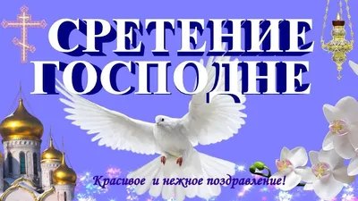 Радио-поздравление ветеранов с церковным праздником – Сретение Господне.  (корпус 3) | КГБУ \"Хабаровский специальный дом ветеранов №1\"