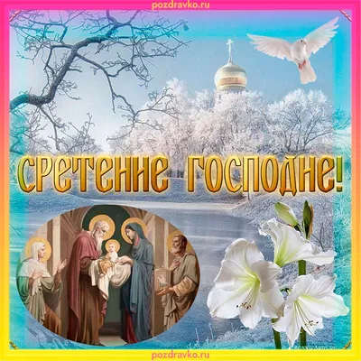 Сретение Господне: красивые открытки и лучшие поздравления с праздником -  Завтра.UA