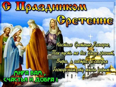 Предпразднство Сретенья Господня 14 февраля: божественной красоты открытки  и поздравления