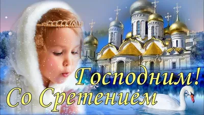 Поздравление со Сретением Господним. Музыкальная открытка со Сретением. -  YouTube