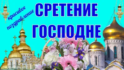 Со Сретением Господним! Красивое Поздравление Со Сретением! 15 февраля  Открытка Сретением Господним | О Православии простыми словами | Дзен