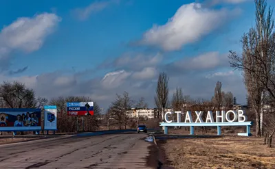 Город Стаханов, въездной знак, Стахановский городской совет — Яндекс Карты