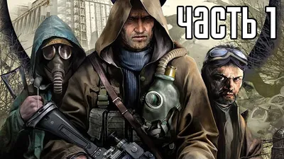 Прохождение S.T.A.L.K.E.R.: Чистое Небо — Часть 1: У Лебедева - YouTube