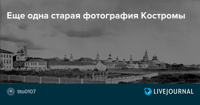 Фотографии старой костромы | Ретро Кострома | Дзен