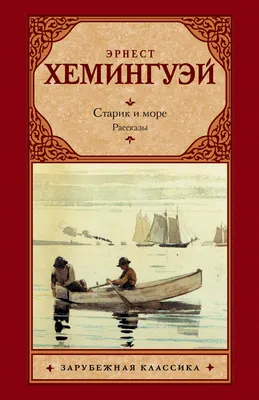 Старик и море, Алексей Адамов