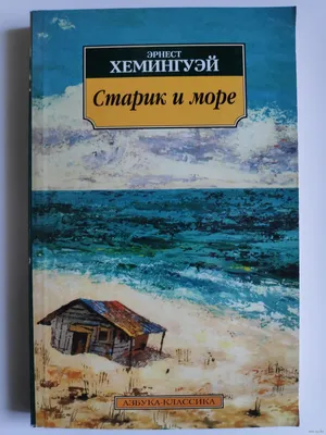 Старик и море. Зеленые холмы Африки Эрнест Хемингуэй - купить книгу Старик  и море. Зеленые холмы Африки в Минске — Издательство АСТ на OZ.by