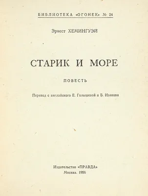 Старик и море. Острова и море. Хемингуэй Э.»: купить в книжном магазине  «День». Телефон +7 (499) 350-17-79