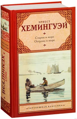 Старик и море». Эрнест Хемингуэй | Artifex.ru